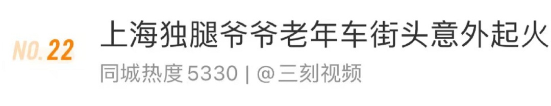 事发上海街头!一“老头乐”突然起火,整辆车迅速被大火吞噬,独腿爷叔不知所措…… 事发上海街头!一“老头乐”突然起火,整辆车迅速被大火吞噬,独腿爷叔不知所措……