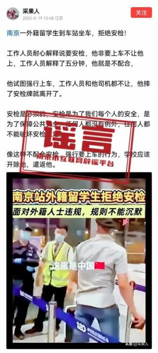 外籍留学生强闯南京火车站安检？官方：谣言！疑似AI生成