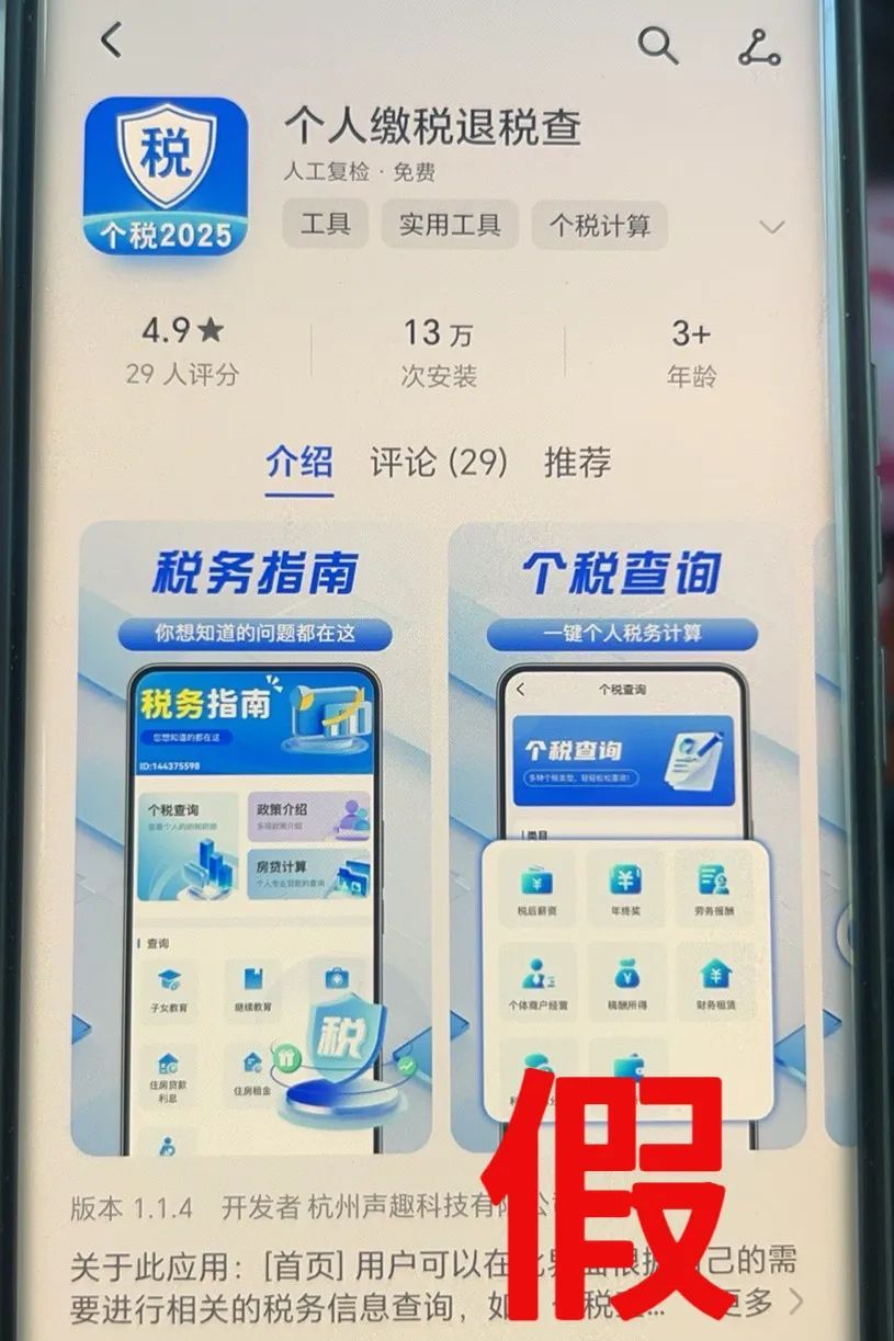 警惕!这些“个人所得税”APP是假的→ 警惕!这些“个人所得税”APP是假的→