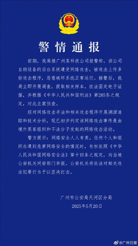 广州一科技公司遭境外黑客攻击 警方通报：境外“黑手”被锁定