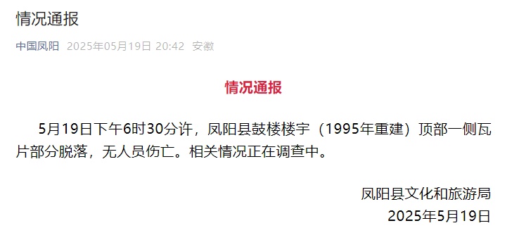凤阳鼓楼瓦片脱落,官方通报详情:去年3月维修竣工,已成立调查组 凤阳鼓楼瓦片脱落,官方通报详情:去年3月维修竣工,已成立调查组
