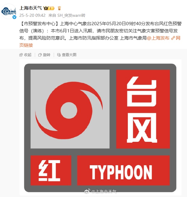 上海发布台风红色预警（演练）！网友：吓一跳！雨水雷电下班时段来袭