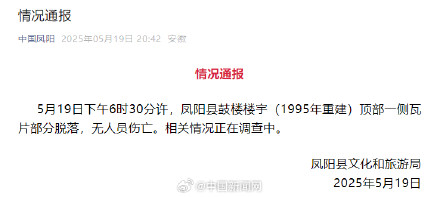 官方通报凤阳鼓楼瓦片脱落