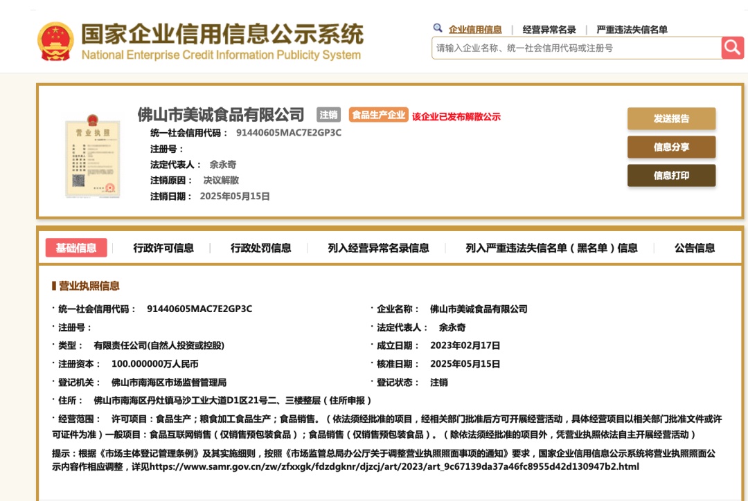 “三只羊”曾带货的美诚月饼，生产商之一已注销