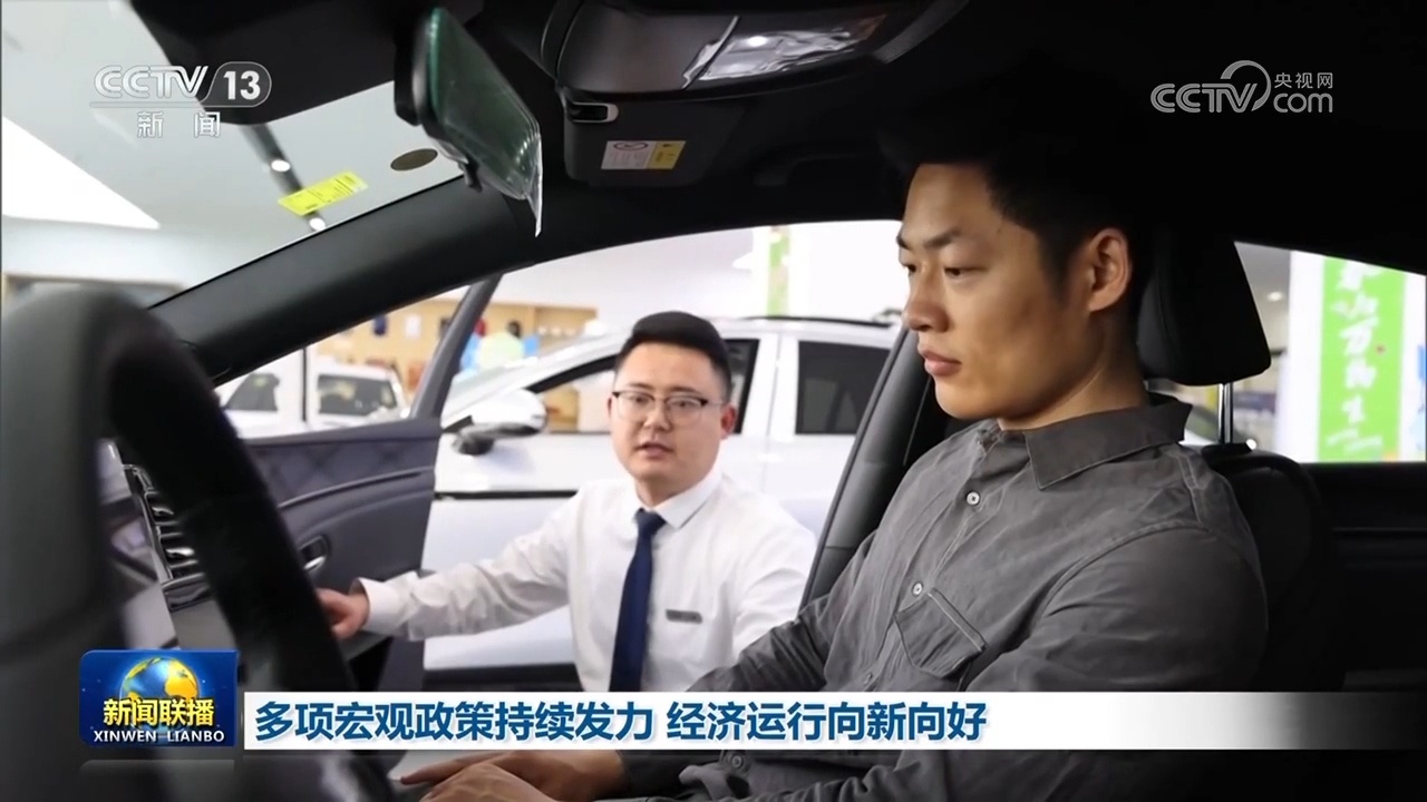 多项宏观政策持续发力 经济运行向新向好