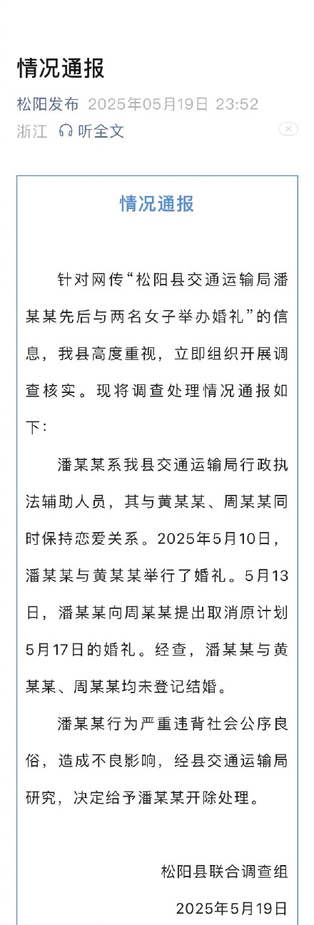 网传与两女孩办婚礼男子被开除