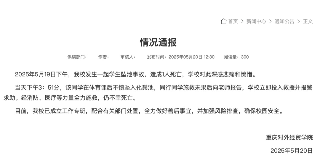 重庆一大学生不幸遇难，校方通报
