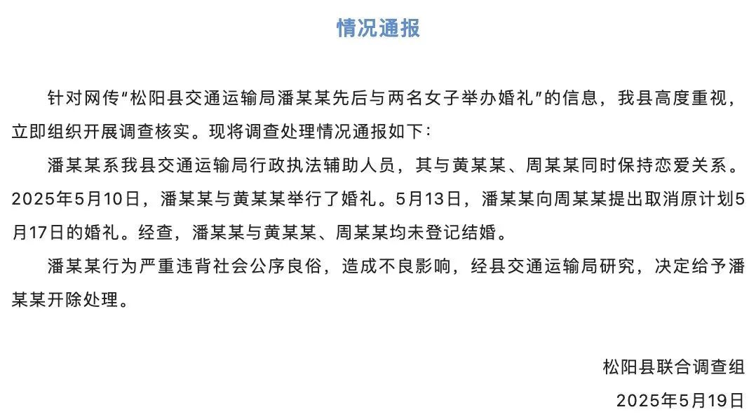 交通局员工先后与两名女子办婚礼？官方通报