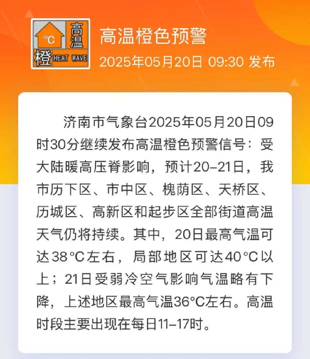 局部42℃!山东发高温橙色预警,多地热到破纪录!高温集中在这个时段 局部42℃!山东发高温橙色预警,多地热到破纪录!高温集中在这个时段