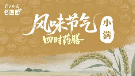 小满：清淡饮食为主，化解“湿困”之扰