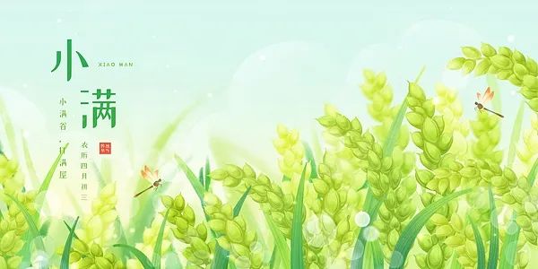 小满，小满，小得圆满