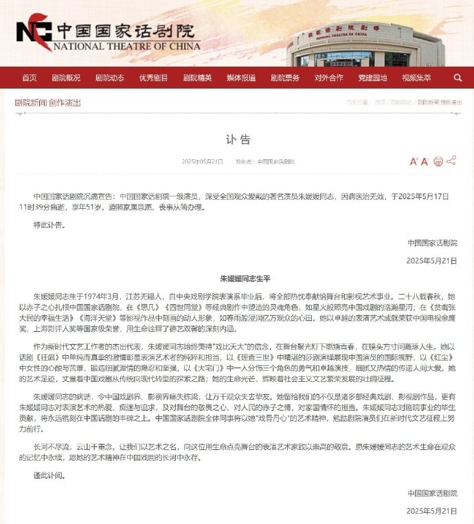 中国国家话剧院发布朱媛媛讣告，众星发文悼念