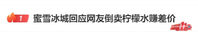 热搜第一！用蜜雪冰城柠檬水3.5小时赚254元！大家吵翻了