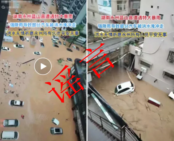 永州蓝山县遭遇特大暴雨 强降雨导致部分汽车被洪水淹冲走？系谣言！