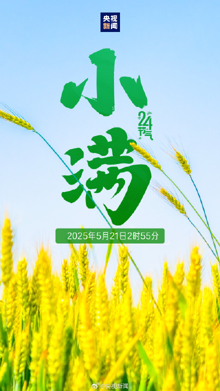 521遇上小满传递祝福,愿你收获双倍美好! 521遇上小满传递祝福,愿你收获双倍美好!