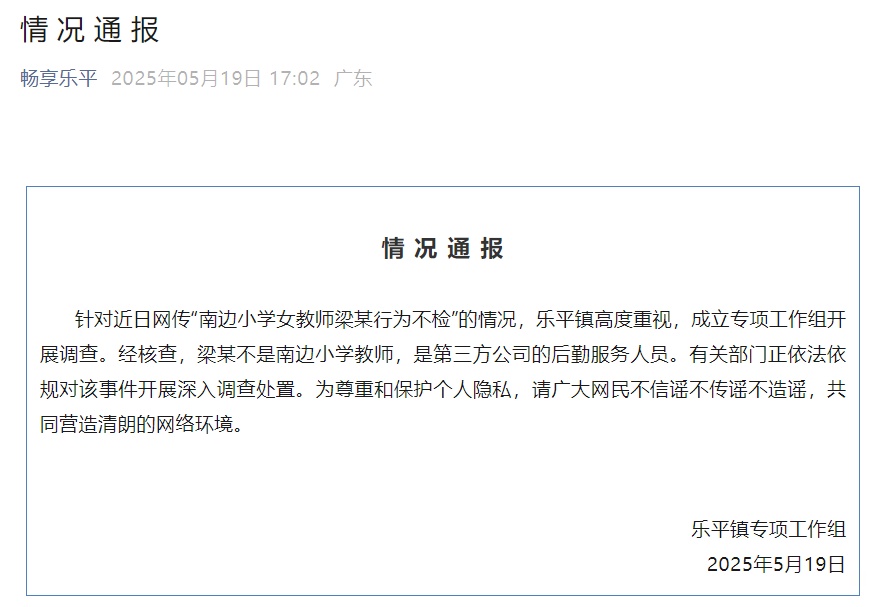 网传佛山一女教师行为不检，官方回应