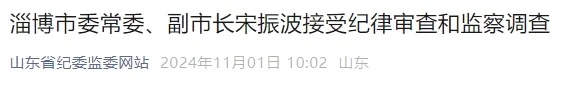 淄博市原副市长宋振波被决定逮捕 淄博市原副市长宋振波被决定逮捕