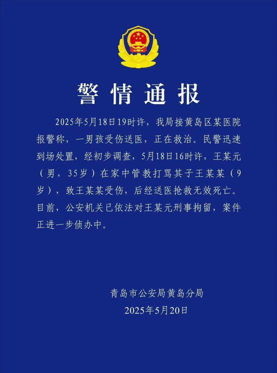 35岁父亲管教打骂9岁儿子致死，青岛警方：王某元，刑拘！