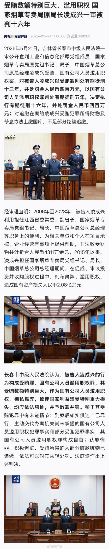 凌成兴一审被判16年