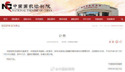 国家话剧院发布朱媛媛讣告