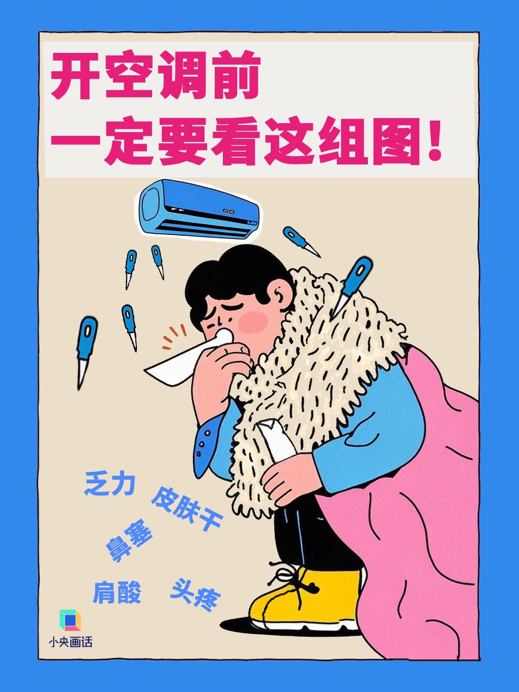 开空调前，一定要看这组图