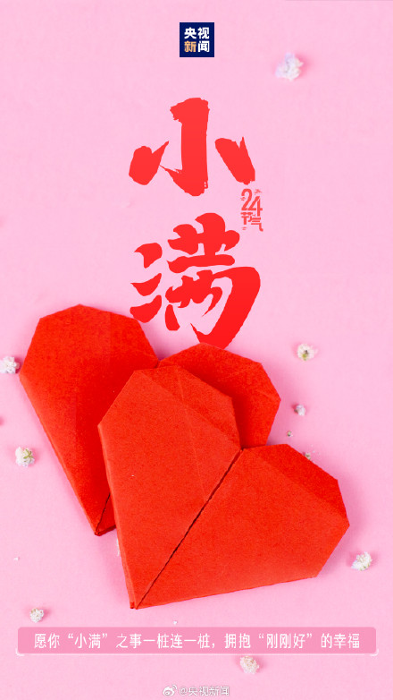 521遇上小满传递祝福,愿你收获双倍美好! 521遇上小满传递祝福,愿你收获双倍美好!