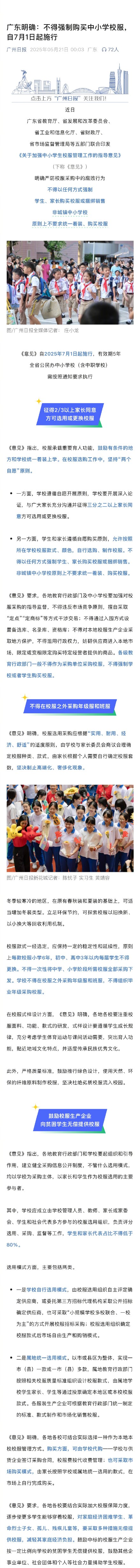 广东明确不得强制购买中小学校服,自7月1日起施行 广东明确不得强制购买中小学校服,自7月1日起施行