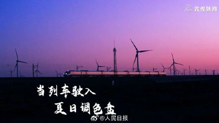 转存收藏！夏日列车色彩大片