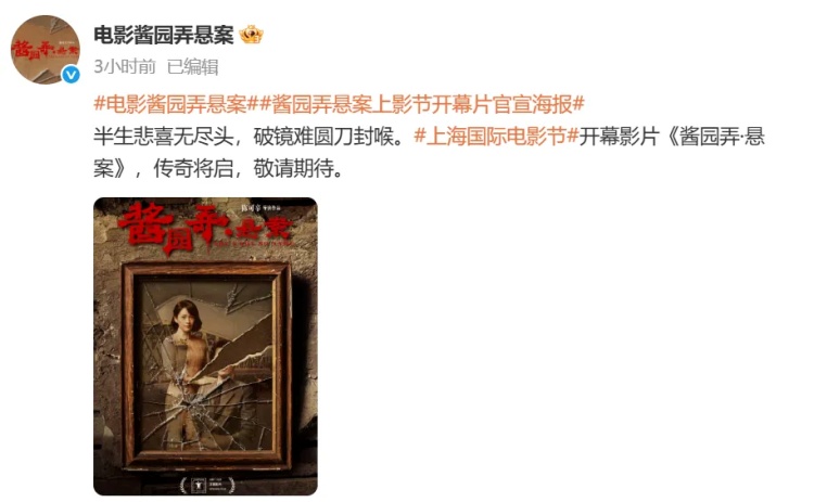 上海国际电影节官宣:开幕影片《酱园弄·悬案》! 上海国际电影节官宣:开幕影片《酱园弄·悬案》!