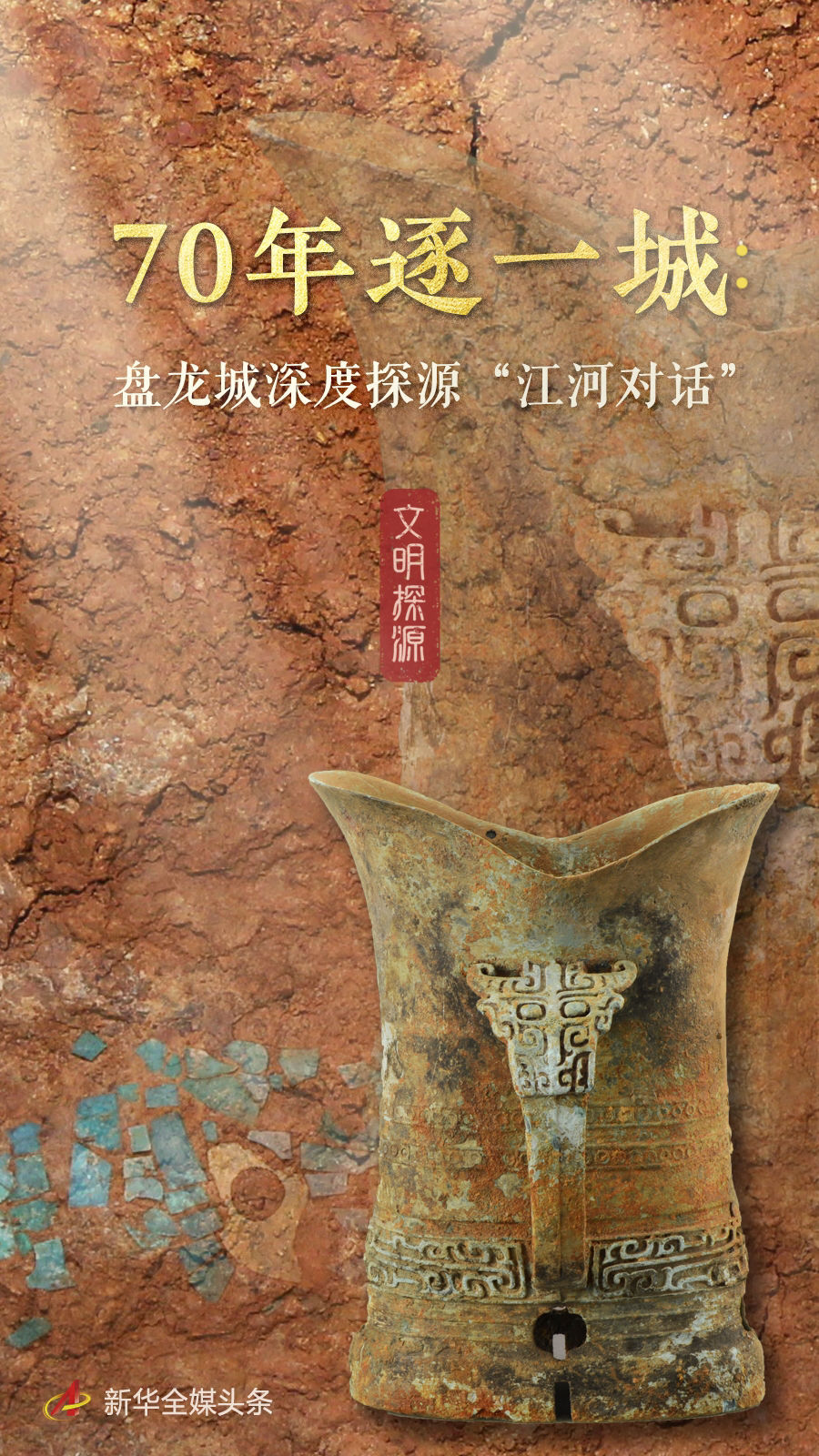 文明探源丨70年逐一城：盘龙城深度探源“江河对话”