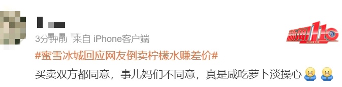 热搜第一！用蜜雪冰城柠檬水3.5小时赚254元！大家吵翻了