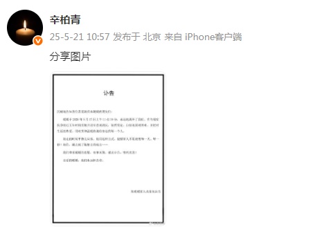 演员辛柏青发讣告，妻子朱媛媛去世