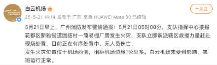 白云机场称航班未受附近火灾影响
