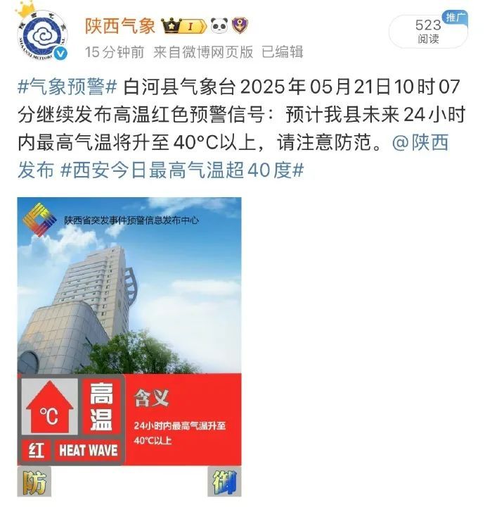 40℃以上!陕西多地发布高温红色预警→ 40℃以上!陕西多地发布高温红色预警→