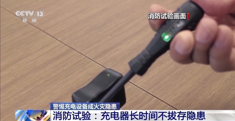 充电线车内自燃 消防实测触目惊心：充电器长时间不拔隐患大