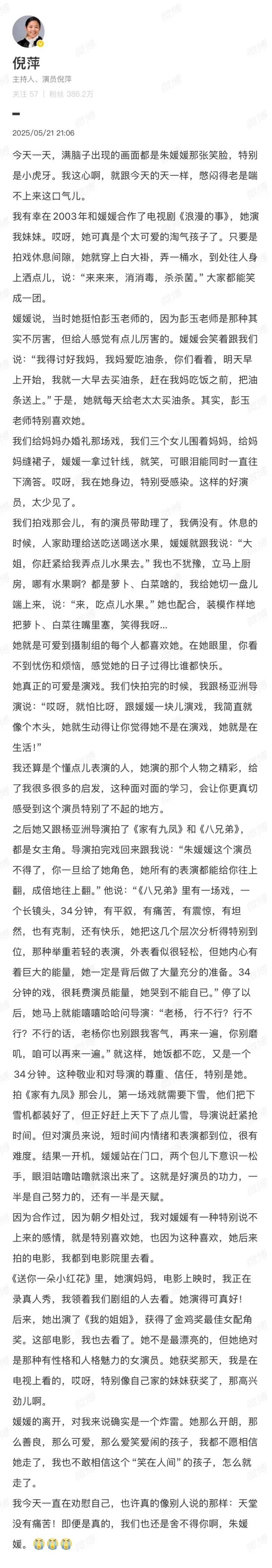 倪萍发千字长文悼念朱媛媛，评论区让人泪目