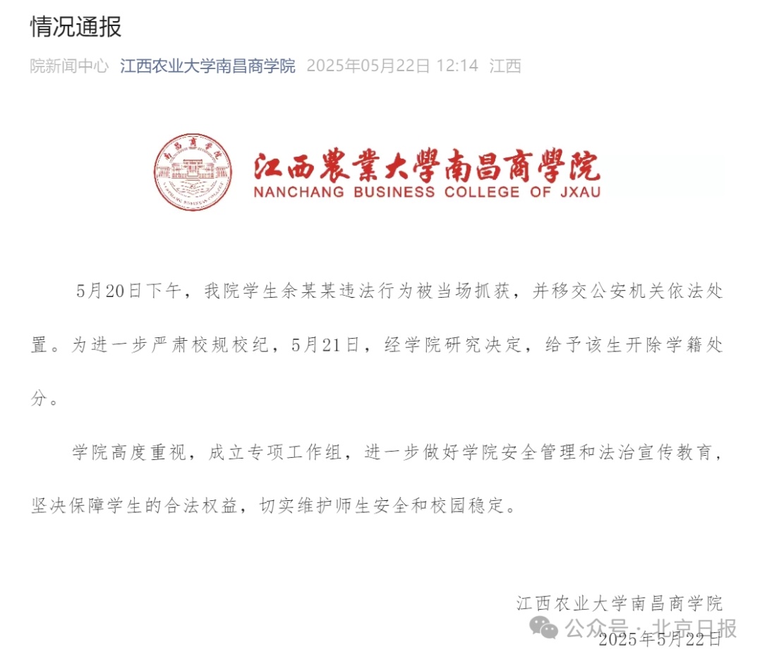 一高校通报：学生余某某被当场抓获，移交警方，开除学籍！