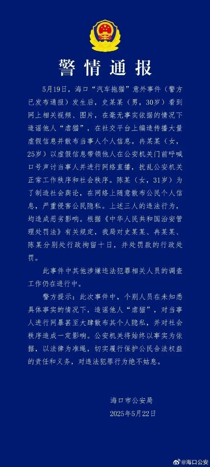 警方再通报“汽车拖猫”意外事件：1男2女造谣网暴被拘留