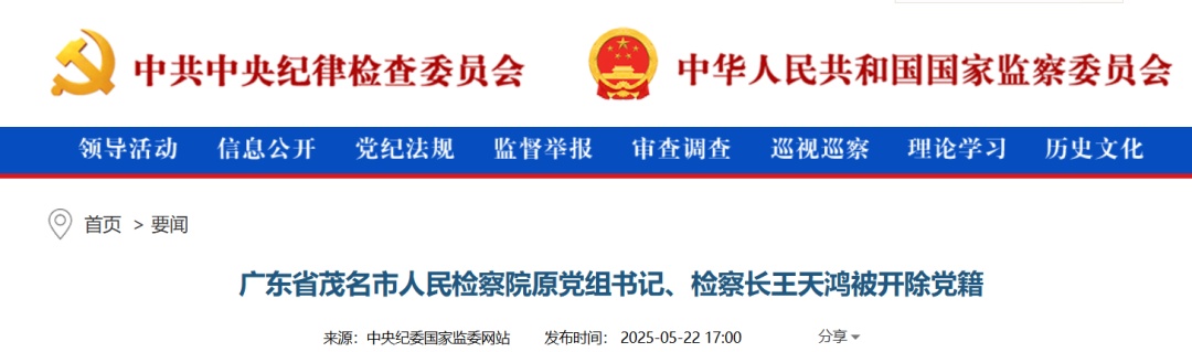退休后仍不知止,王天鸿被开除党籍、取消退休待遇 退休后仍不知止,王天鸿被开除党籍、取消退休待遇