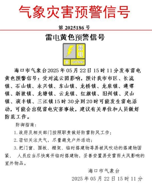 海口发布雷电黄色预警