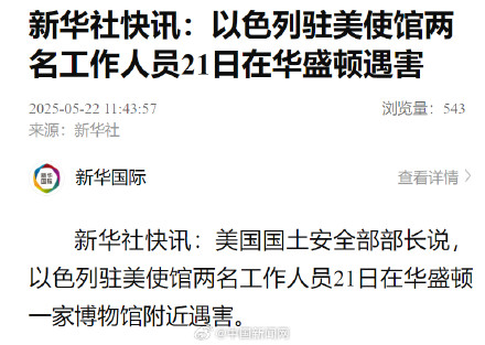 2名以色列驻美使馆人员在华盛顿遇害