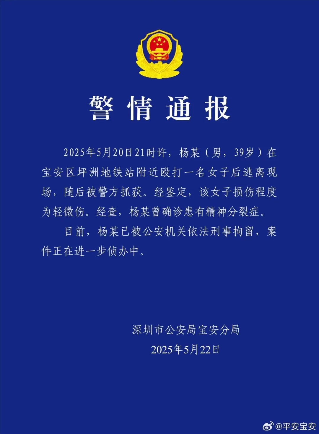 深圳警方：杨某（男，39岁），曾确诊患有精神分裂症，已被刑拘