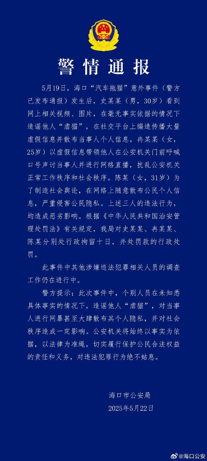 海口警方再通报“汽车拖猫”意外事件：造谣、网暴他人、散布个人隐私，3人被行拘
