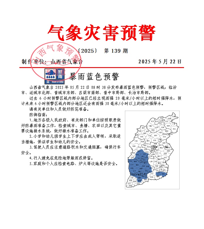 山西省气象台发布暴雨蓝色预警