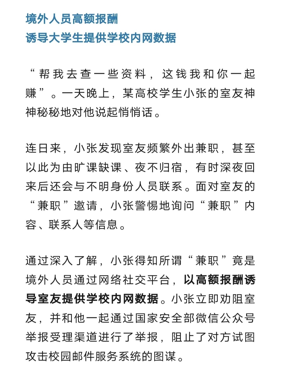 境外间谍盯上在校大学生，国安部披露详情