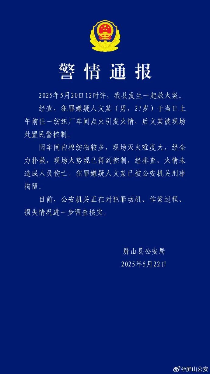 四川一纺织厂火情系人为放火，警方通报