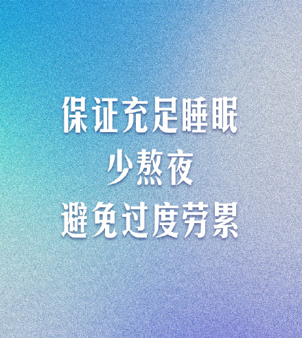 转发收藏！牢记这9条防癌好习惯