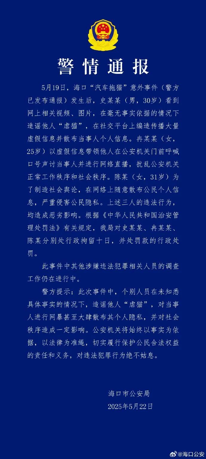 海口警方再通报“汽车拖猫事件”,3人被行拘 海口警方再通报“汽车拖猫事件”,3人被行拘