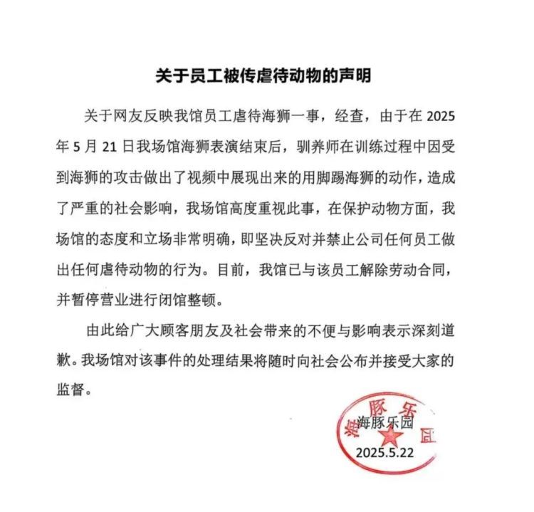 郑州一海洋馆通报“驯养员脚踢海狮”处理结果