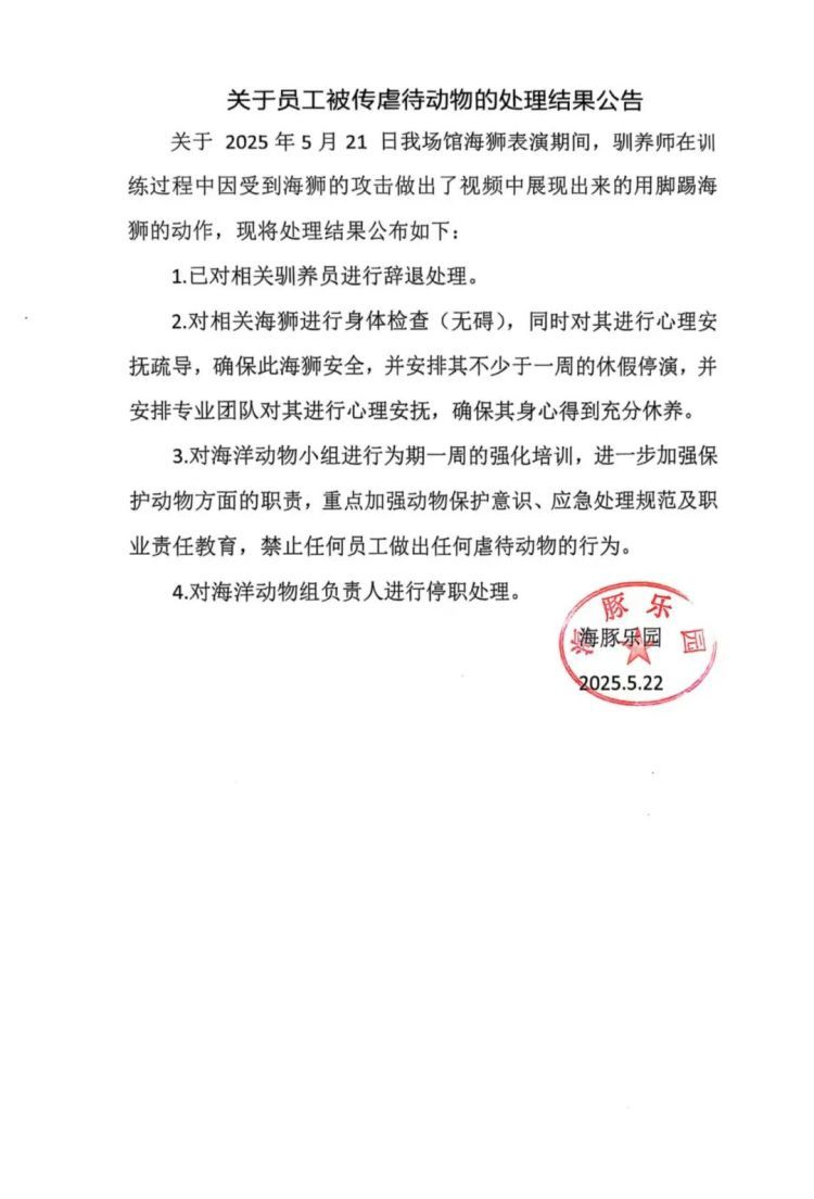 郑州一海洋馆通报“驯养员脚踢海狮”处理结果